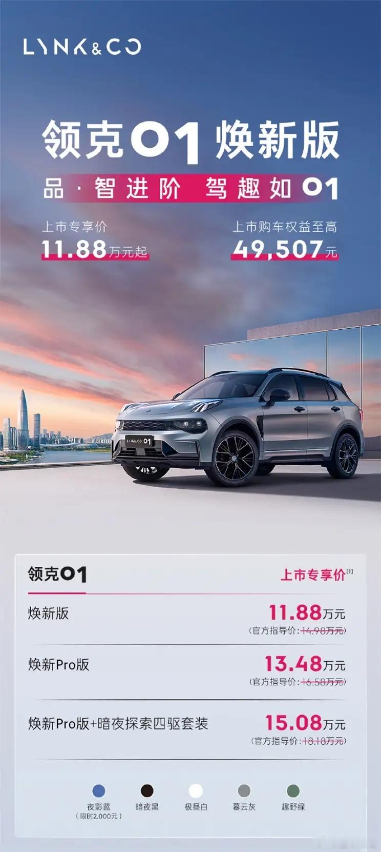 懂车之道讯6月10日，我们从领克品牌官方了解到，旗下紧凑型SUV——领克01焕新