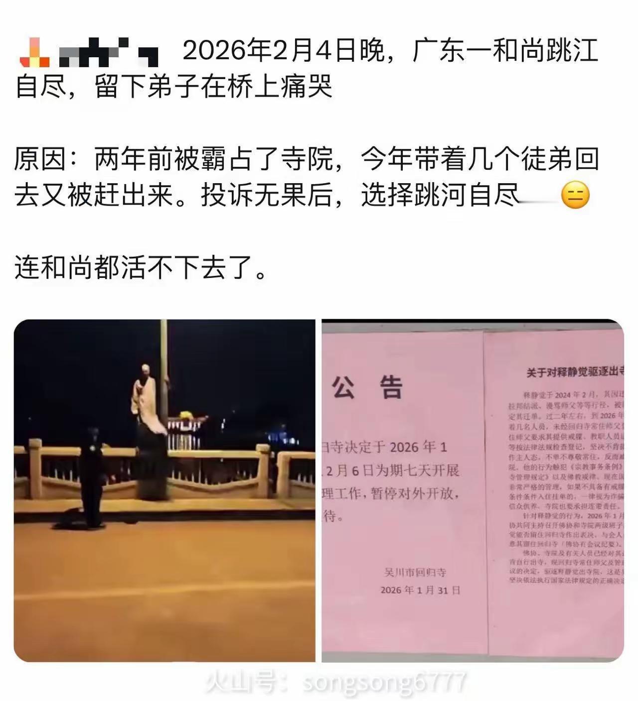 是谁逼迫老和尚的跳江自尽了？
2026年2月4日晚，广东湛江吴川江心岛，僧人法号