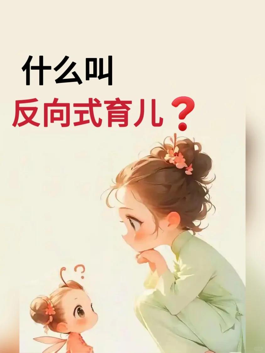 什么叫“反向式育儿”?
你听说过“反向式育儿”吗？这可不是传统的说教和强迫，而是