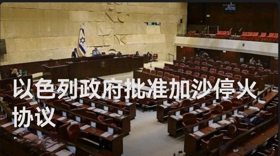 ‌以色列政府批准加沙停火协议 冲突双方达成人道主义安排‌

   据外媒报道【加