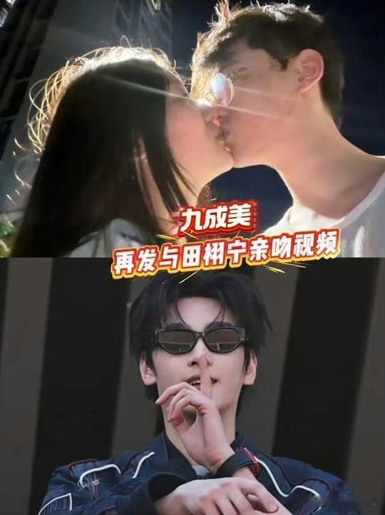 九成美
又在提升难度了，别人放录音，放聊天记录，她放什么，她放男友视角的真人接吻