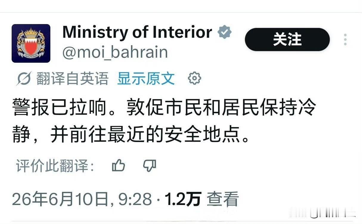 巴林内政部：警报已拉响，敦促市民和居民保持冷静，并前往最近的安全地点。伊媒称约旦