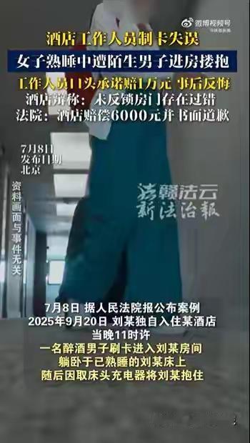 离谱至极！陌生醉汉刷卡闯房搂抱女住客，酒店赔礼反悔甩锅：谁让你不反锁门
 （个人