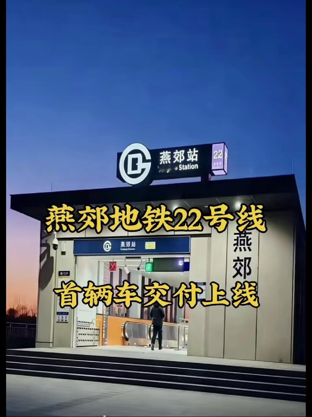 燕郊地铁22号线，
首辆车终于交付上线，
工程在一点一点的交付完成，
年底就可以