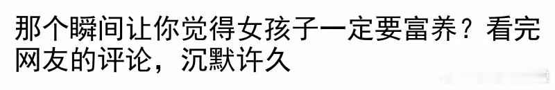 那个瞬间让你觉得女孩子一定要富养？ 