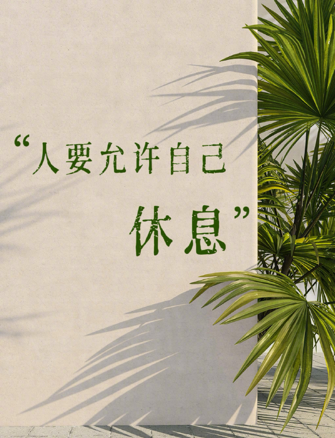 ໑ຼₒ₂₆              休息的时候别老有愧疚感          
