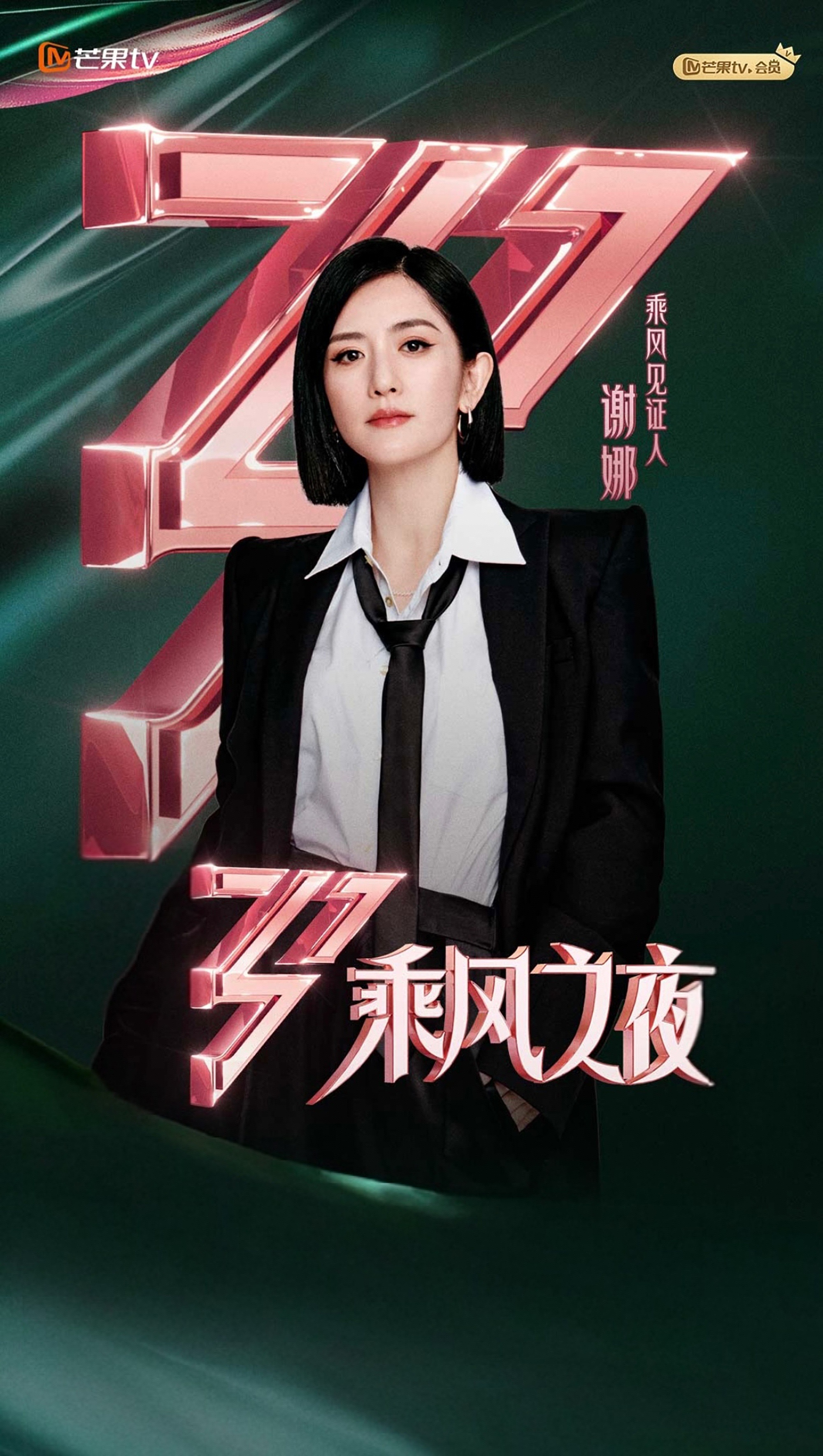 浪姐7乘风见证人谢娜周四周五周六，浪姐7直播初舞台！见证主持人：谢娜+齐思钧期待