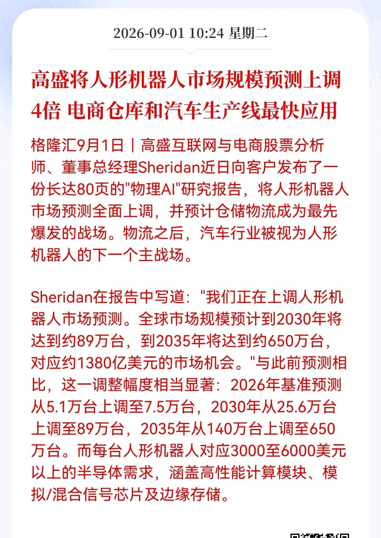 好消息！高盛将人形机器人市场规模预测上调4倍，预测到2035年将达约650万台，