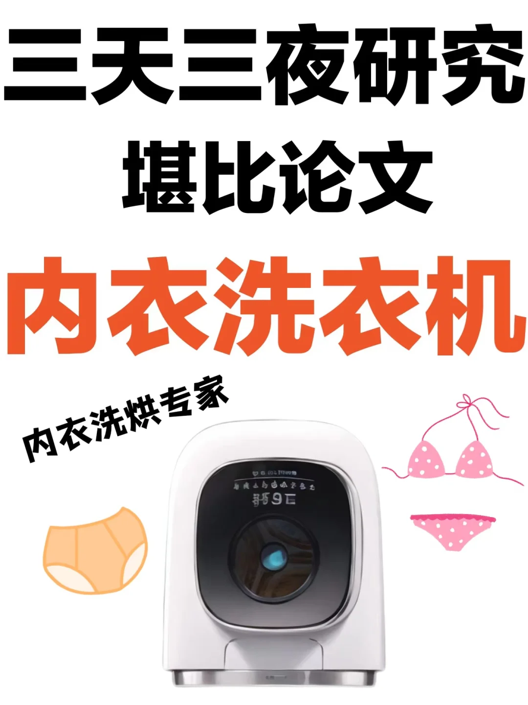 堪比论文💥主流内衣洗衣机推荐测评家用研究