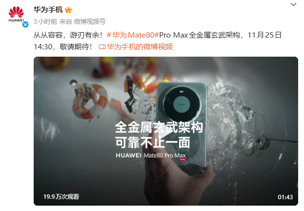 华为Mate80ProMax搭载全金属玄武架构 