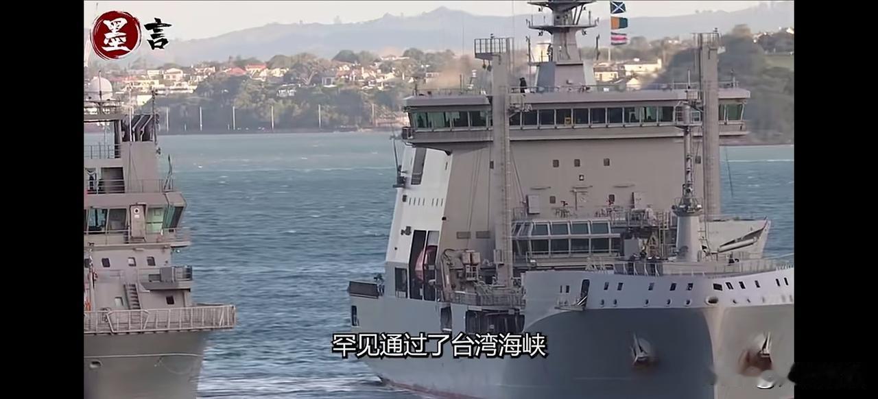 美国取消新西兰部分关税后，新西兰“奥特亚罗阿”号补给舰以身赴险来台湾海峡挑衅。美