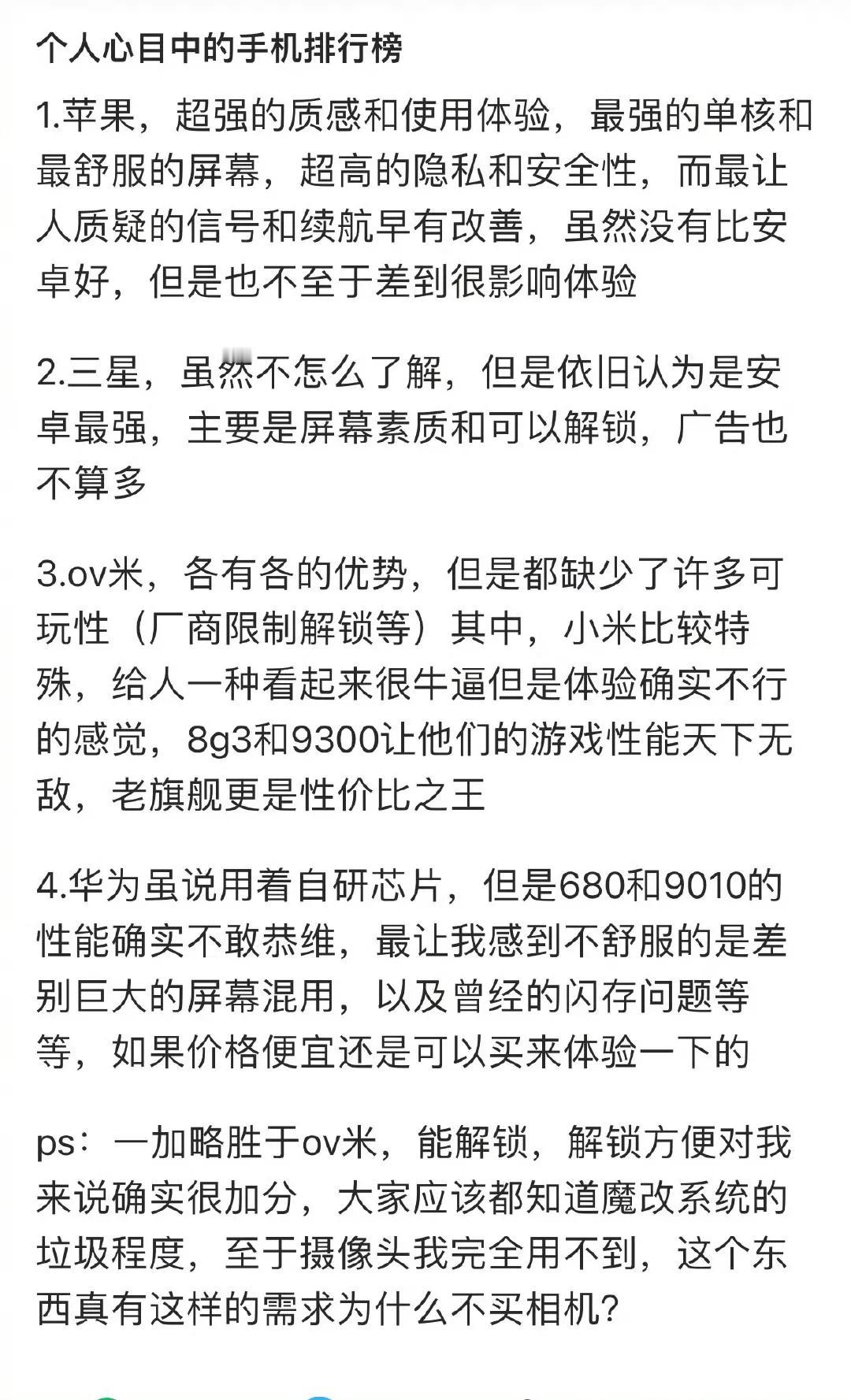 苹果排第一我认可，但是ov米起码排第二，三星屏幕虽然好，但是系统我是真用不惯，还