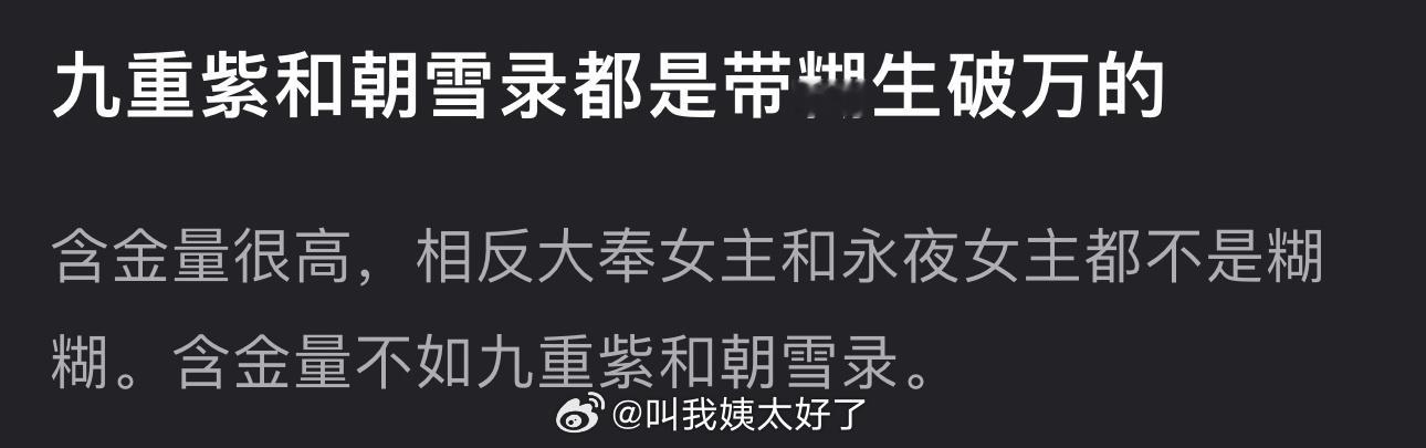 有网友说九重紫和朝雪录都是带糊生破万的，含金量很高，相反大奉女主和永夜女主都不是