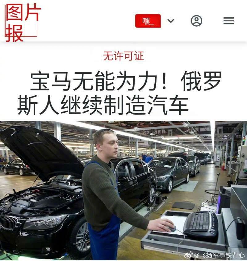 这个新闻有意思，俄罗斯继续生产宝马汽车销售，但是，俄罗斯生产的宝马汽车和德国没关