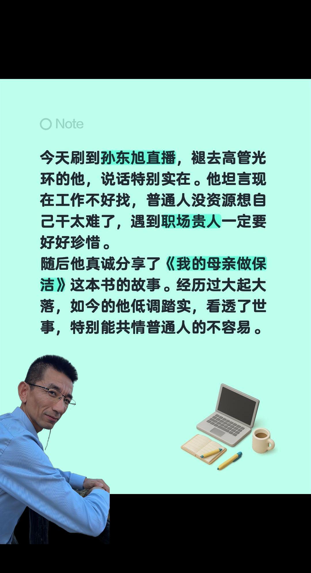 今天刷到孙东旭直播间！说话特实在……今天刷到孙东旭直播，褪去高管光环的他，说话特
