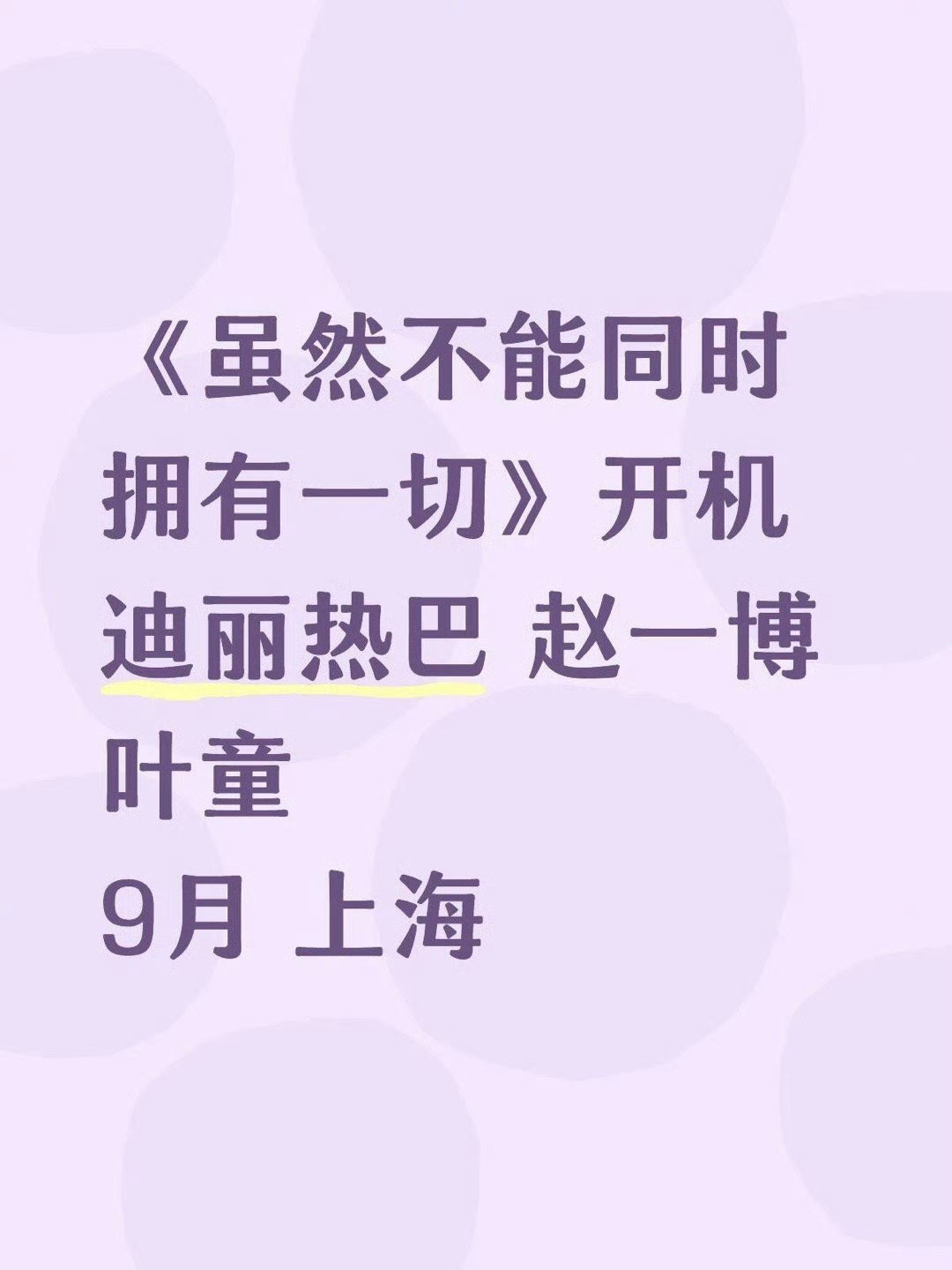 这种蓝冰，感觉就是嘉行讨好爱奇艺，想重启自制之路！热巴真的无妄之灾！[流汗][流