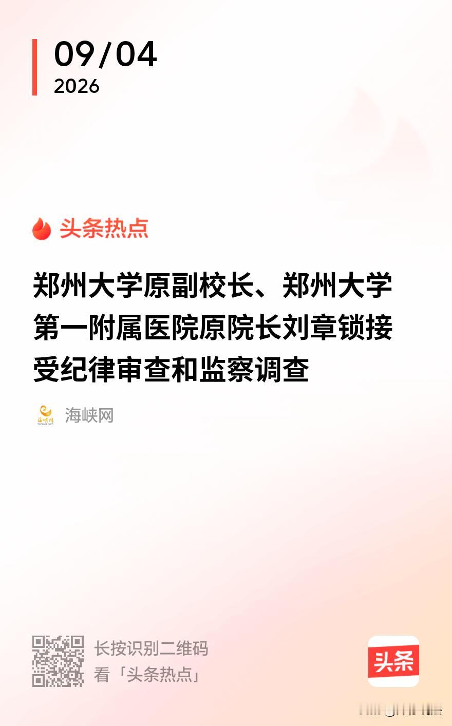 “权力任性的代价！”河南郑州，郑州大学原副校长、第一附属医院原院长刘章锁卸任将近