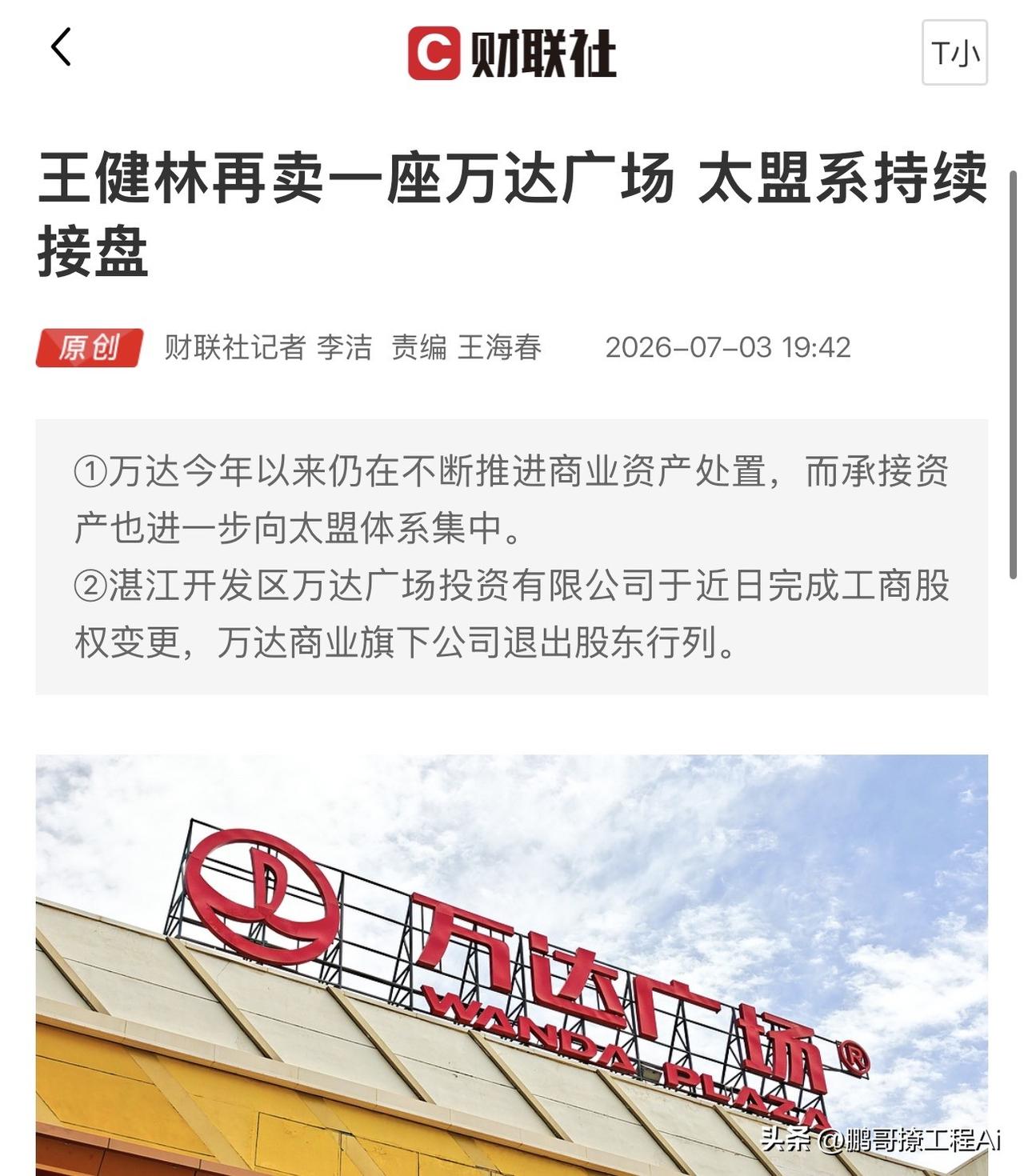 王健林还在甩卖万达广场，太盟系快成万达商业的"头号接盘侠"了！
最新工商变更显示