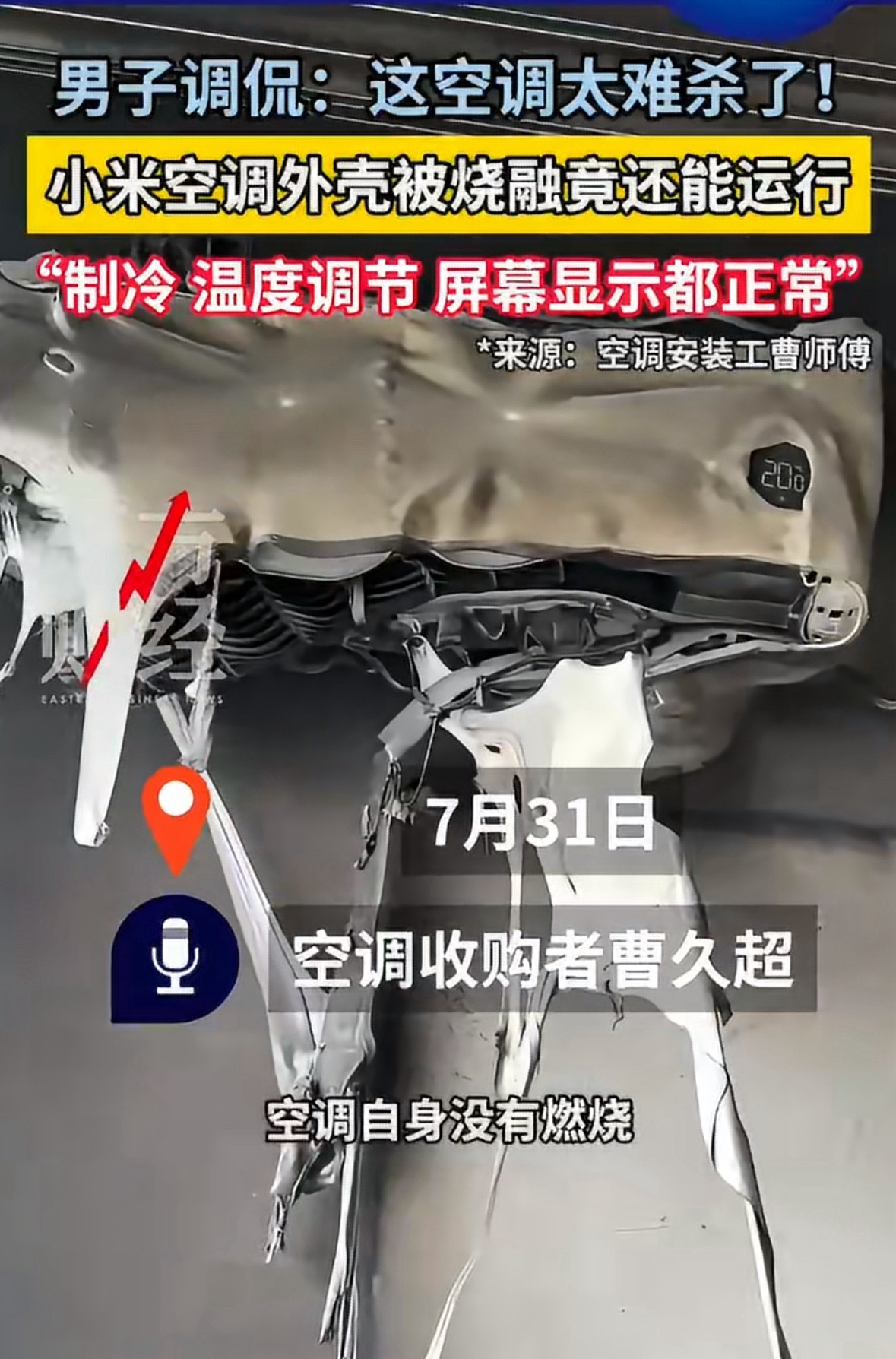 小米空调你不服真不行，外壳都烧化挂下来了，结果遥控器一按，温度还可以照调不误，这