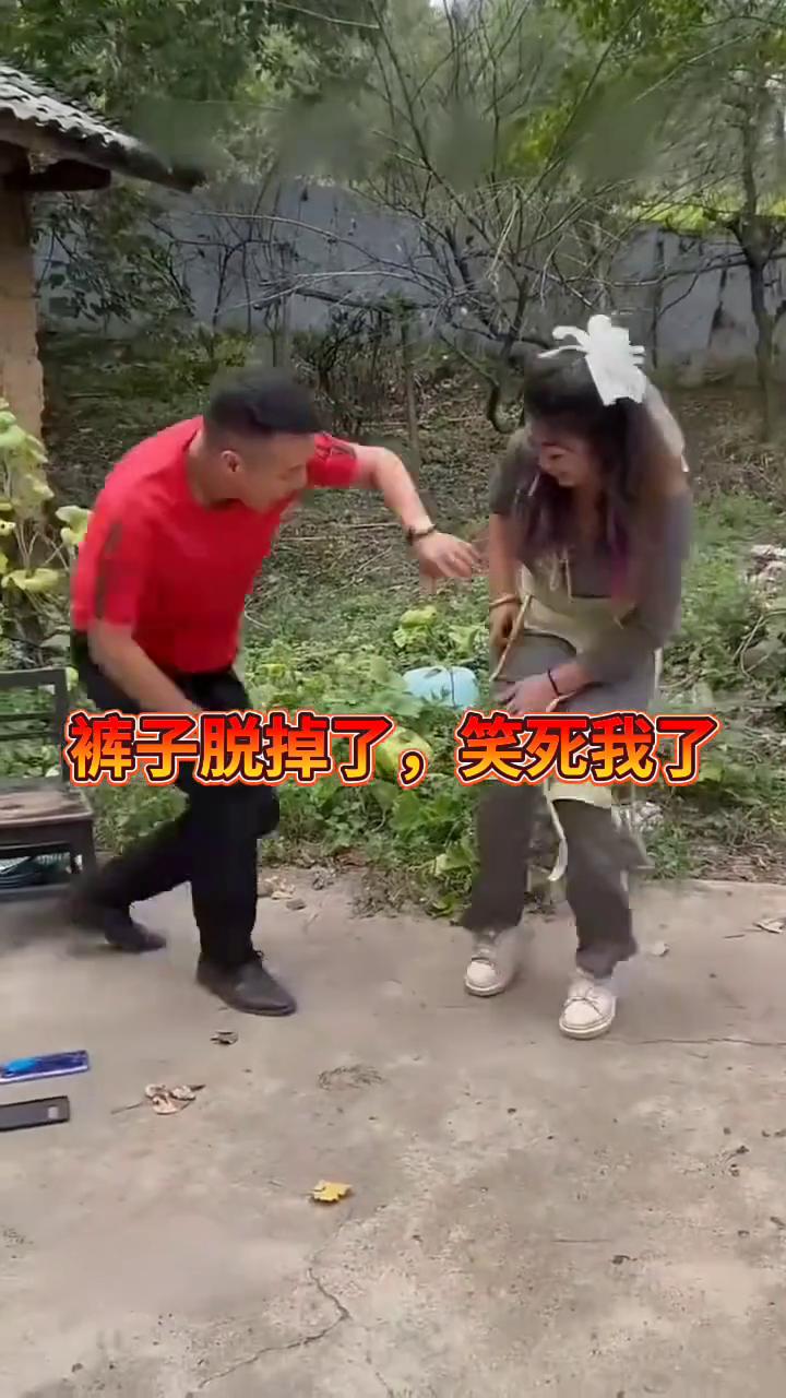 裤子脱掉了，笑死我了。