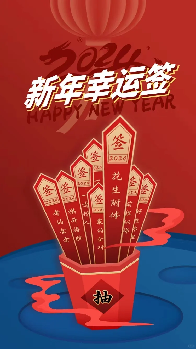 新的一年，你的幸运签是上岸
