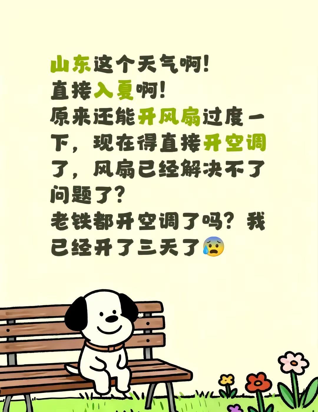 山东这个天气啊！直接入夏啊！原来还能开风扇过度一下，现在得直接开空调了，风扇已经