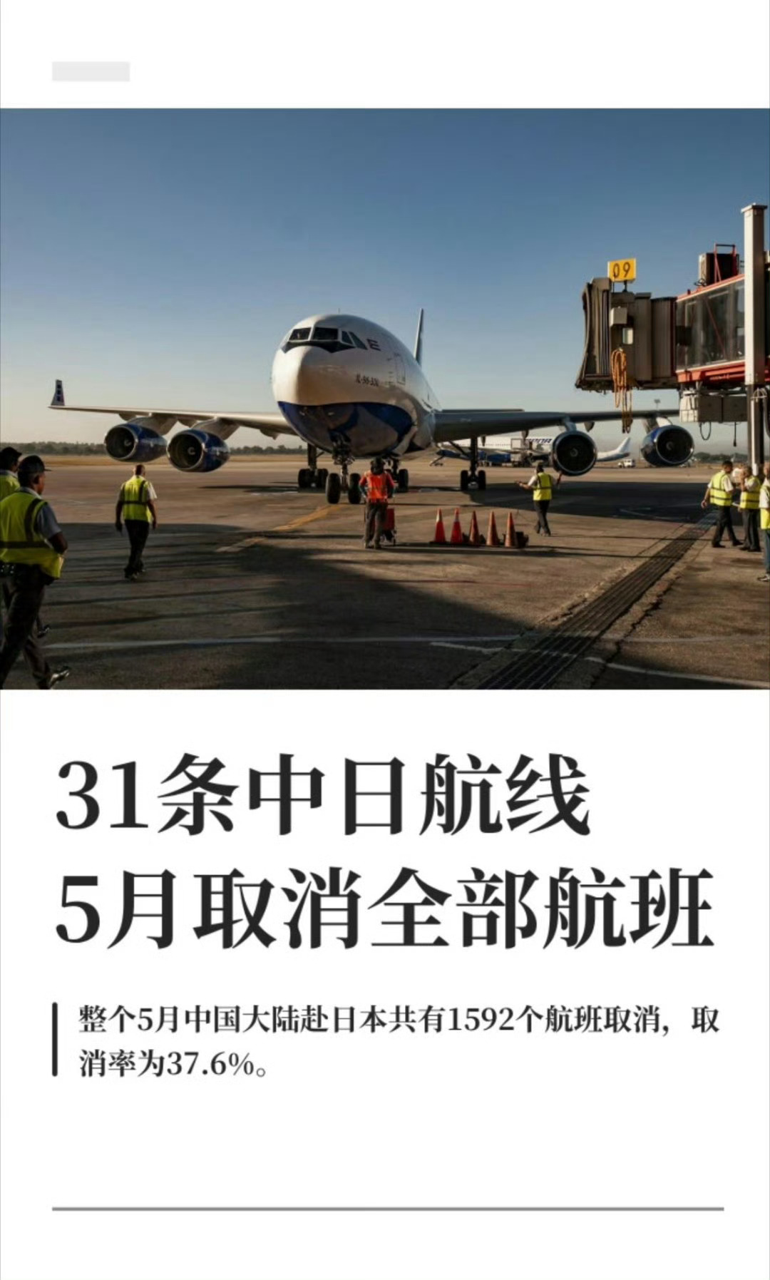 5月31条中日航线取消全部航班直接禁飞行了！为啥要去日本旅游？去提高别人的GTP