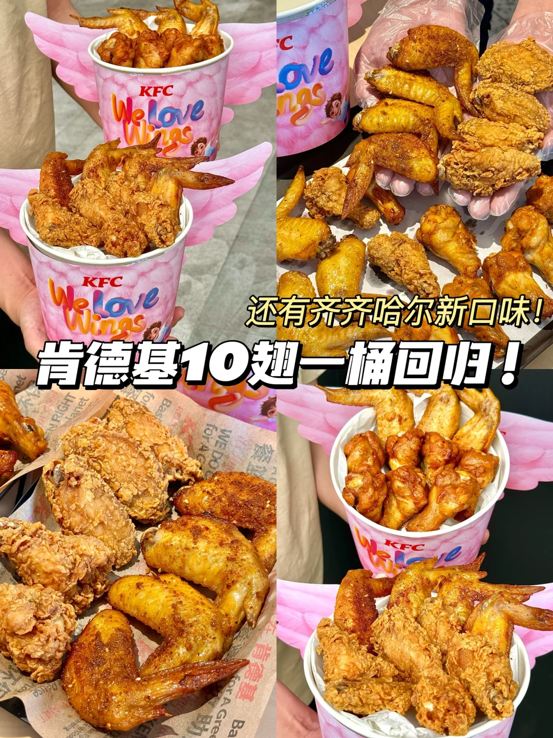 报！肯德基39.9十翅一桶回归！还出了新口味！！