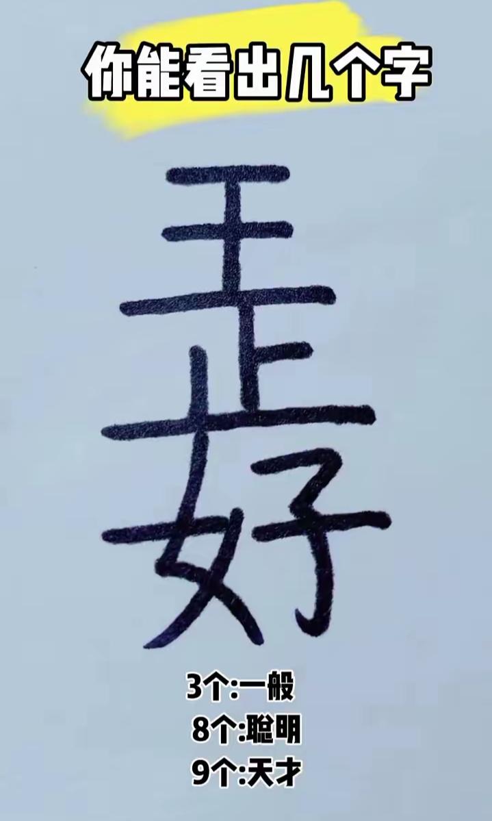 请问你能看出哪些字？不许撒谎！