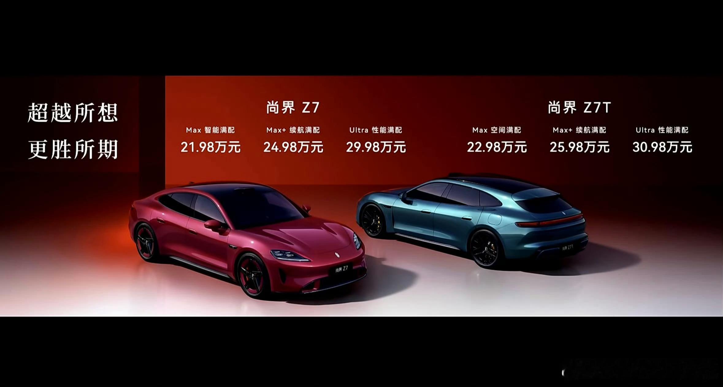 尚界Z7/Z7T价格出来了，基本对标小米 SU7，中低配就差了 100 块。不过