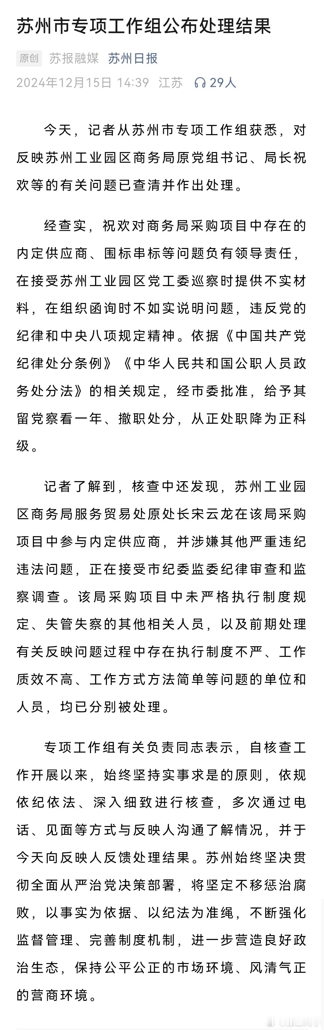 苏州被举报局长祝某被撤职 马翔宇举报事件最终调查结果，局长祝欢对商务局存在内定供