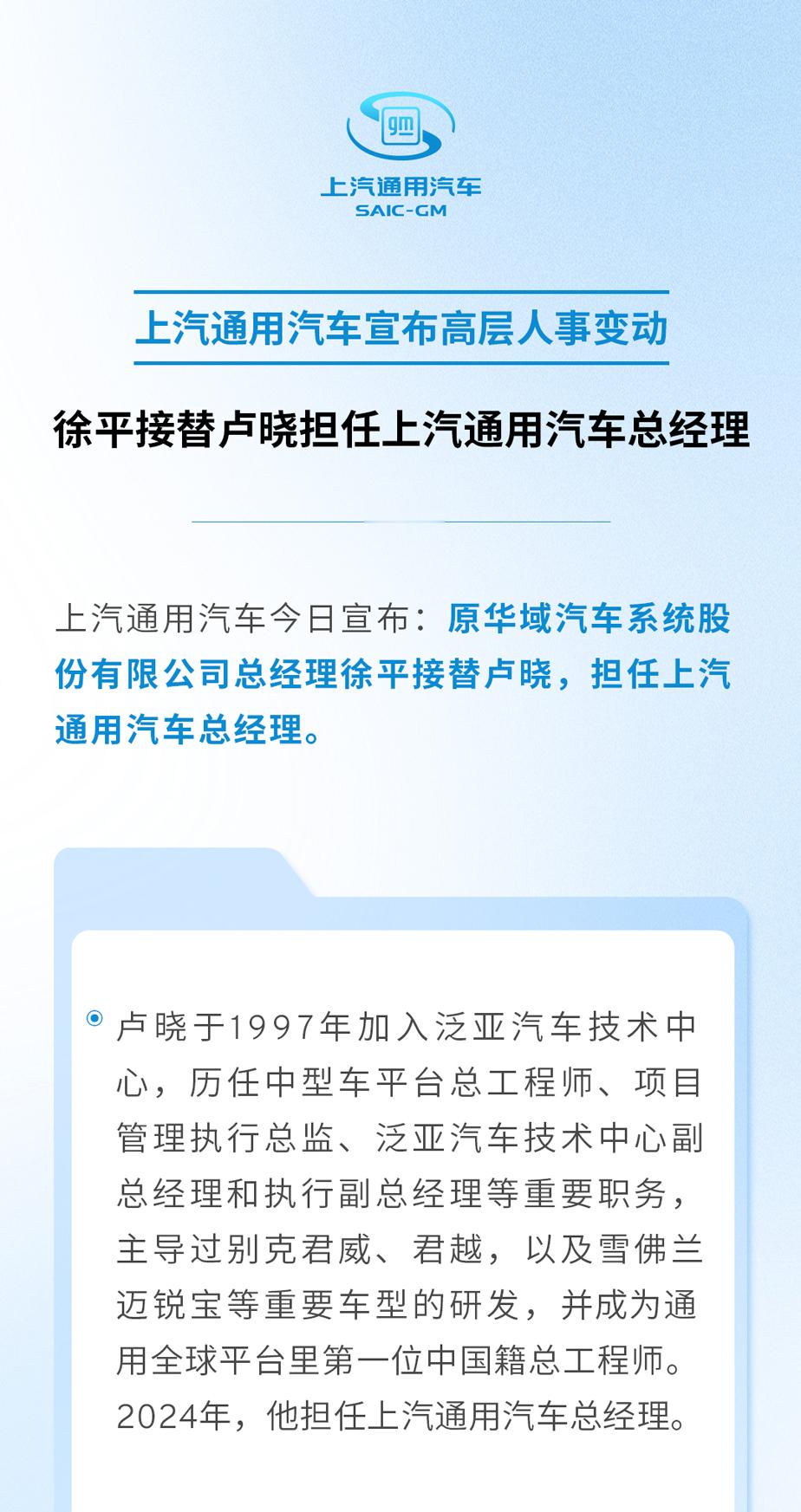 上汽乘用车宣布高层人事变动卢晓高升任上汽乘用车总经理徐平接任上汽通用总经理上汽
