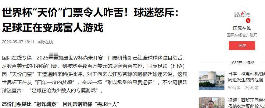 全球球迷炸锅了！世界杯门票炒到 1366 万一张！国际足联主席 5 月 5 日撂
