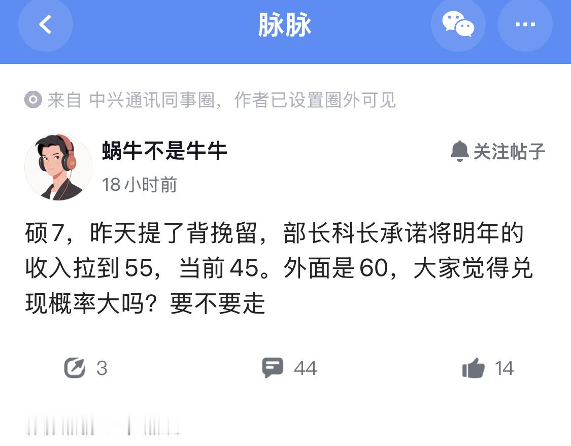 网友发帖求助，目前年包45万，外面有公司能给60万，和上级领导提离职，但被挽留了