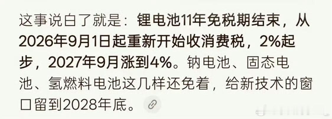 锂电池也要交消费税了今年 9 月 1 日起，锂电池征收 2% 的消费税2027年