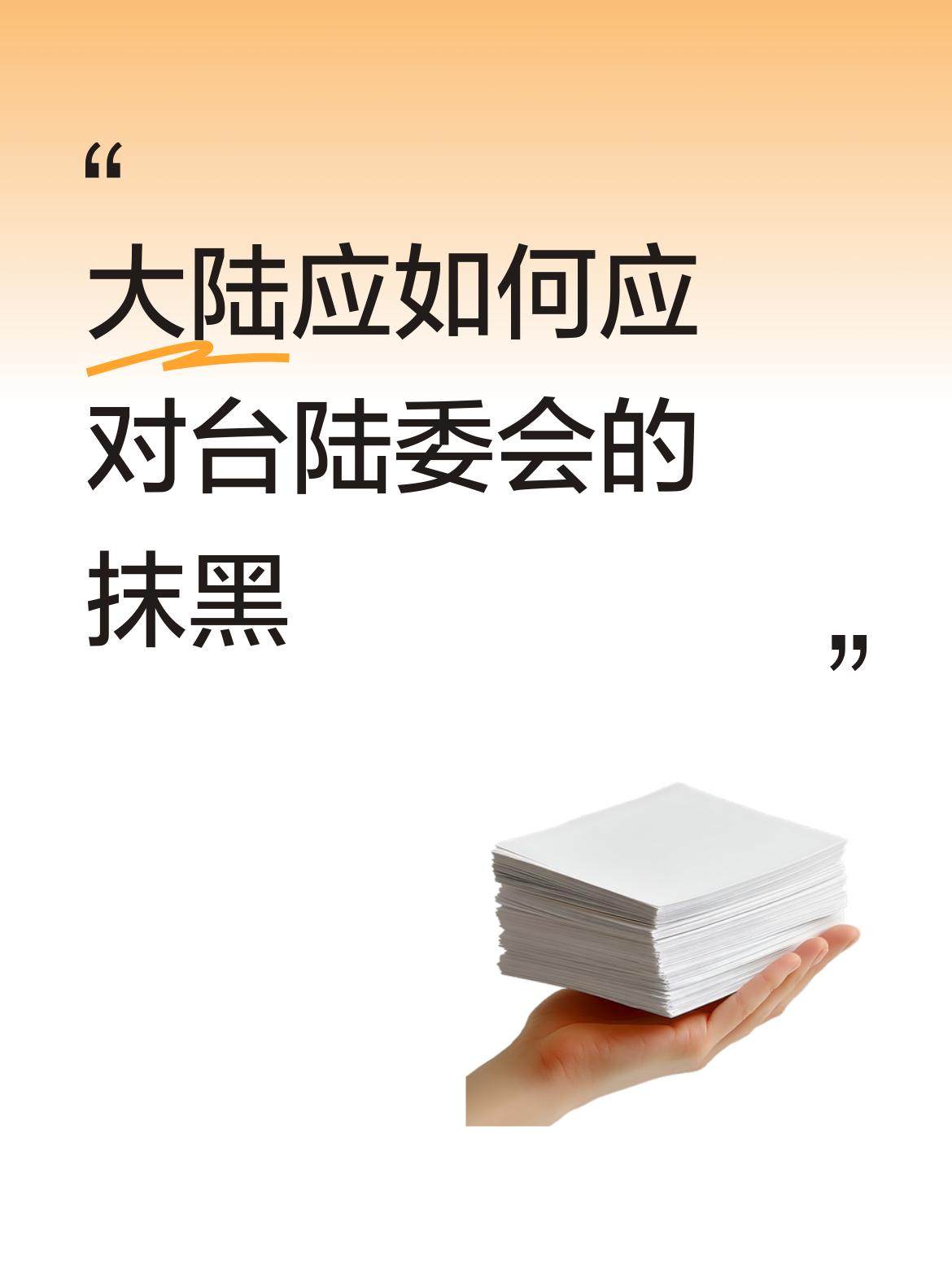 台陆委会在2026年5 - 6月对两岸民间交流活动疯狂抹黑与管制升级，像污蔑海峡