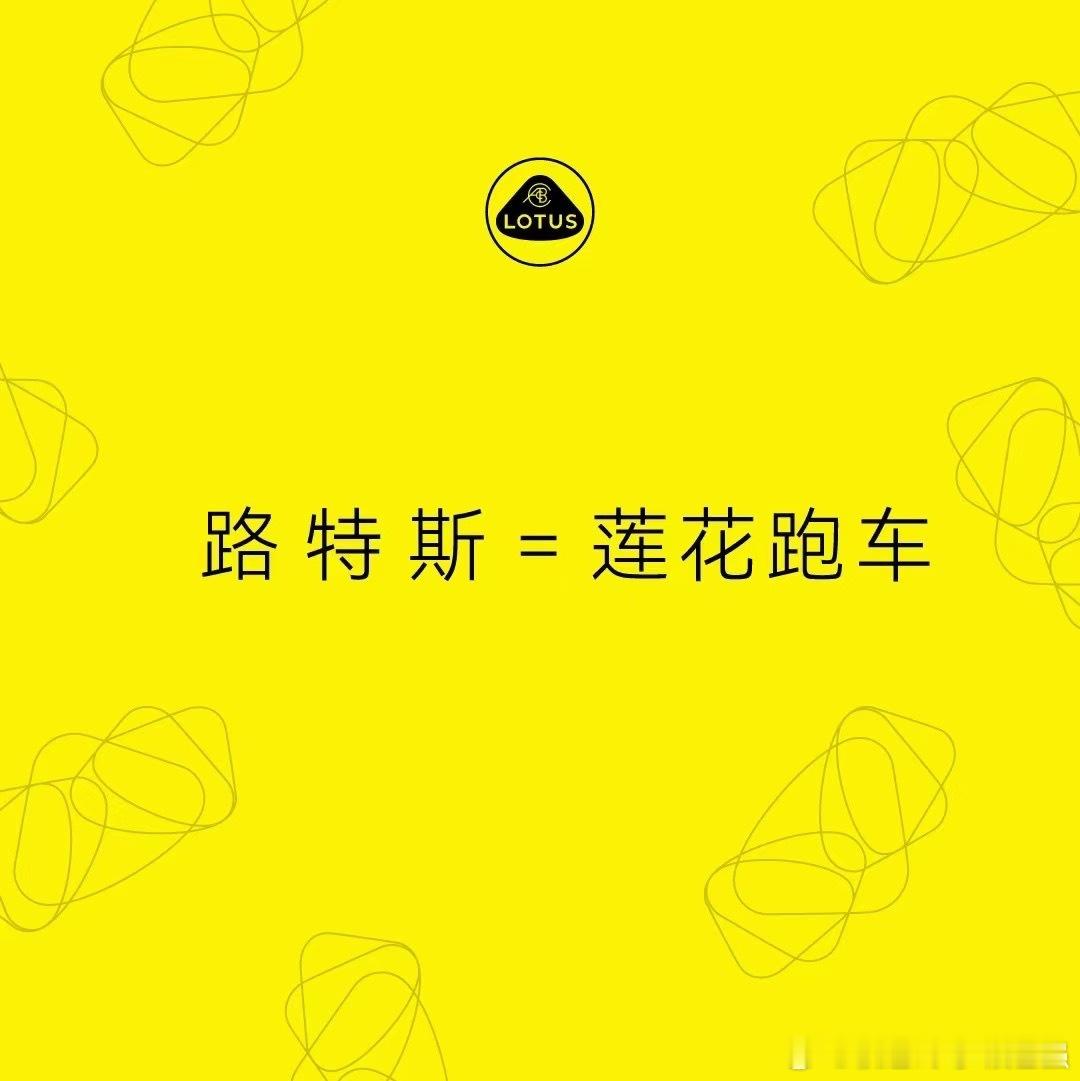路特斯正式更名为莲花跑车  但我还是觉得路特斯高级感更强！ 