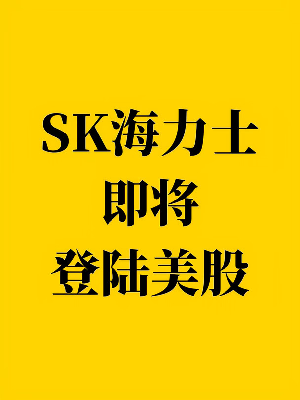 SK海力士即将登陆美股