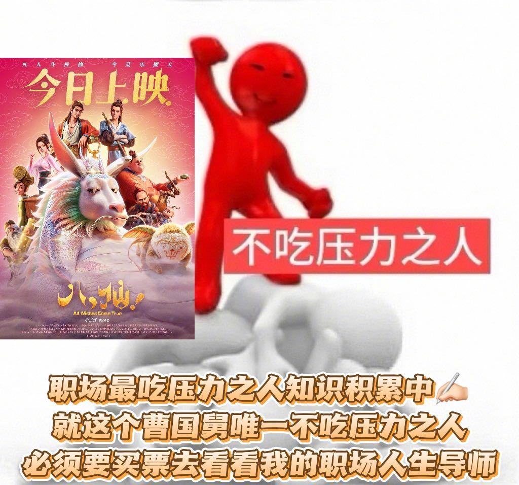 我将像曹国舅那样对待老板 曹国舅完全不吃压力 谁懂打工人的终极理想：拥有《八仙！