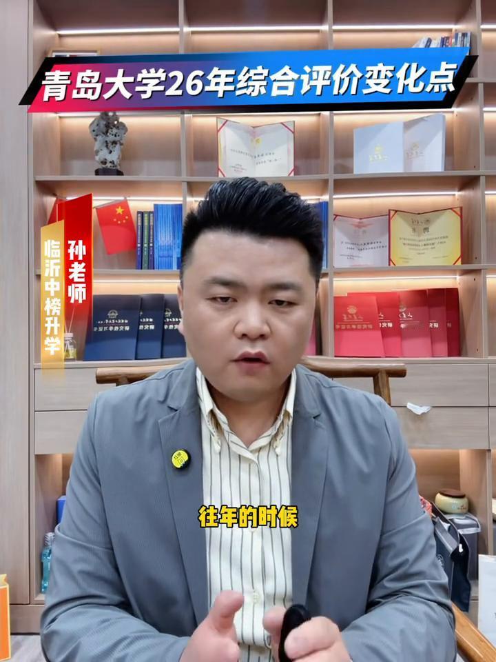 青岛大学26年综合评价变化点。
临沂中榜升学孙老师。
青岛大学2026年本科综合
