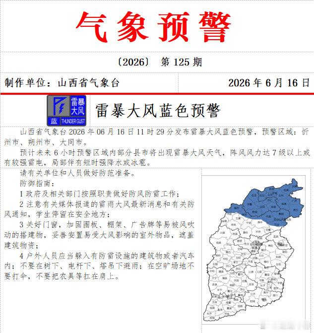 山西3市雷暴大风蓝色预警    山西省气象台2026年06月16日11时29分发