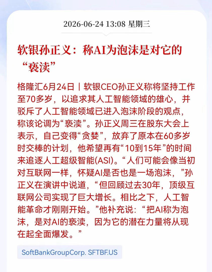重大消息！ 孙正义怒怼全网：说AI是泡沫？这是对时代最大的亵渎！ 