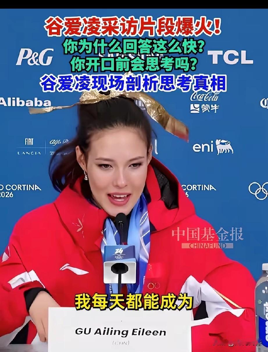 谷爱凌在接受采访的时候，一个女记者提出了这样的问题，她问谷爱凌：“你为什么回答的