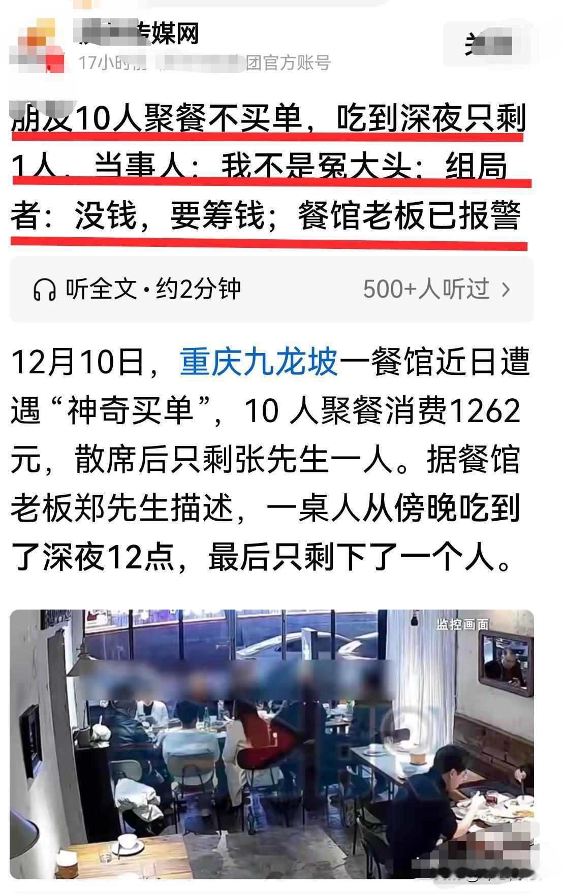 这样的朋友能称之为朋友吗？10个朋友聚餐，9人跑单，剩下1个人没钱付！组局者居然