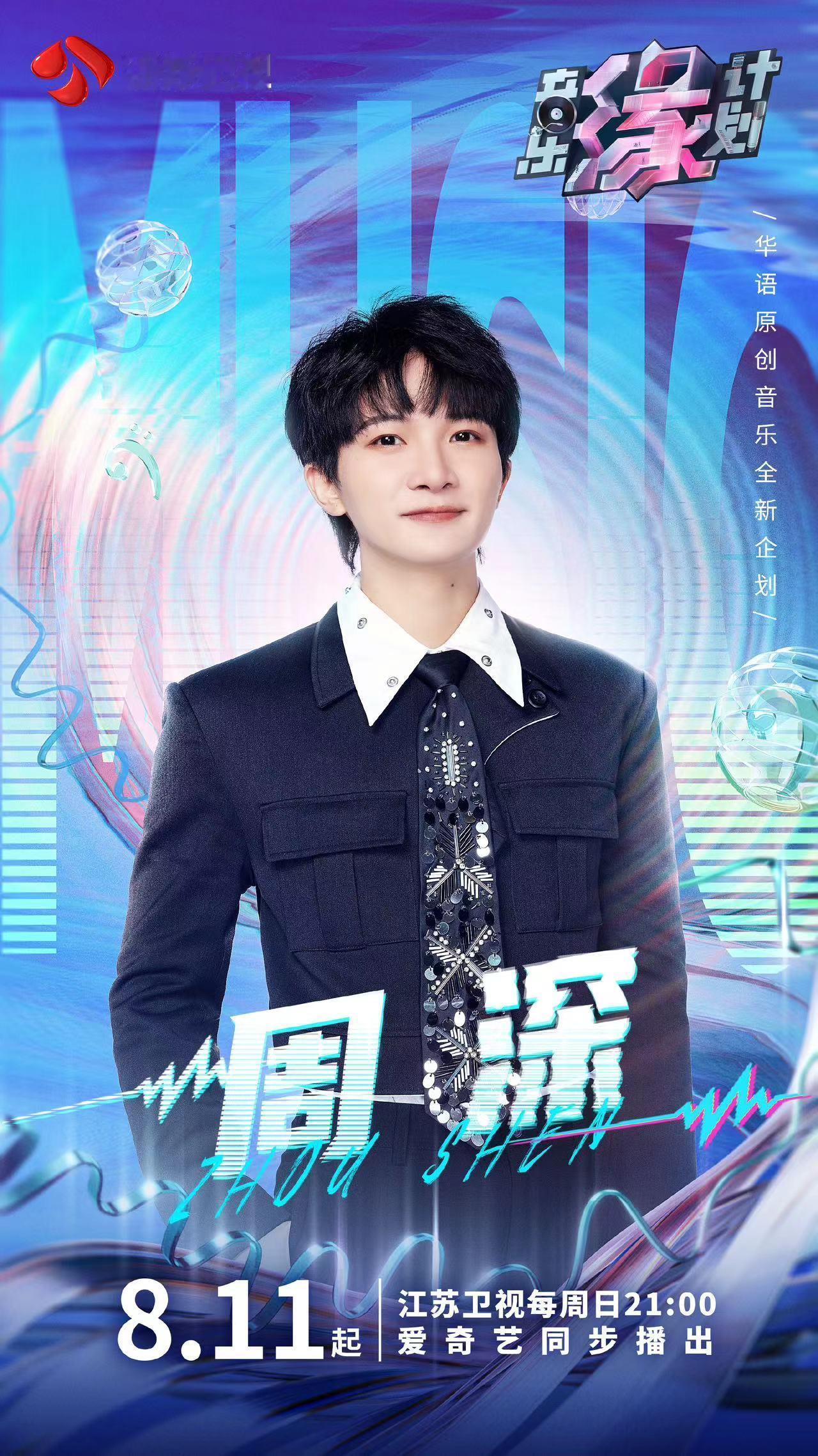 #周深官宣新音综# 来喽来喽的新综艺这不就水灵灵的官宣了！《音乐缘计划》8月11