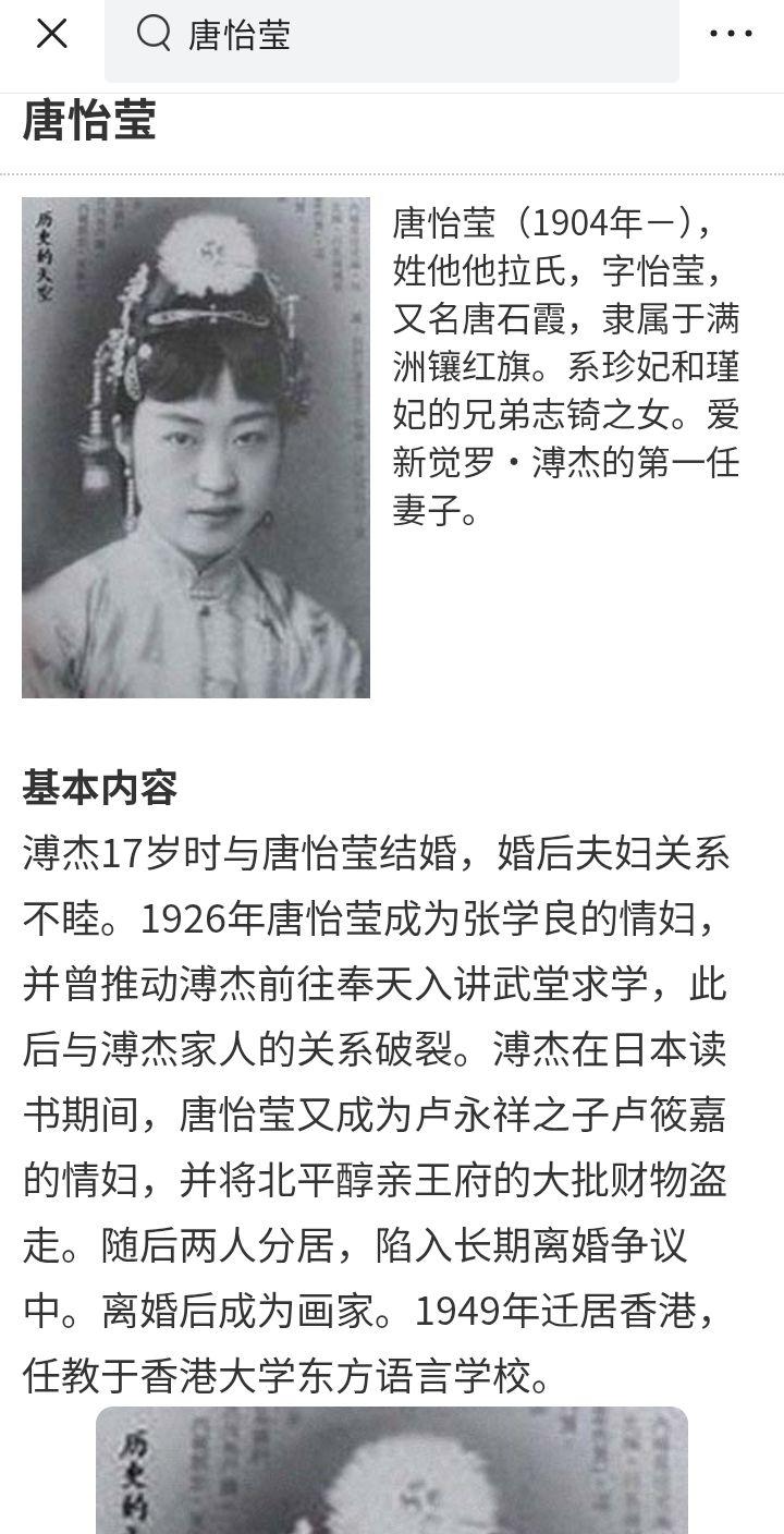 唐怡莹  他他拉氏 字怡莹  爱新觉罗·溥杰第一任妻子，后又与少帅，卢...