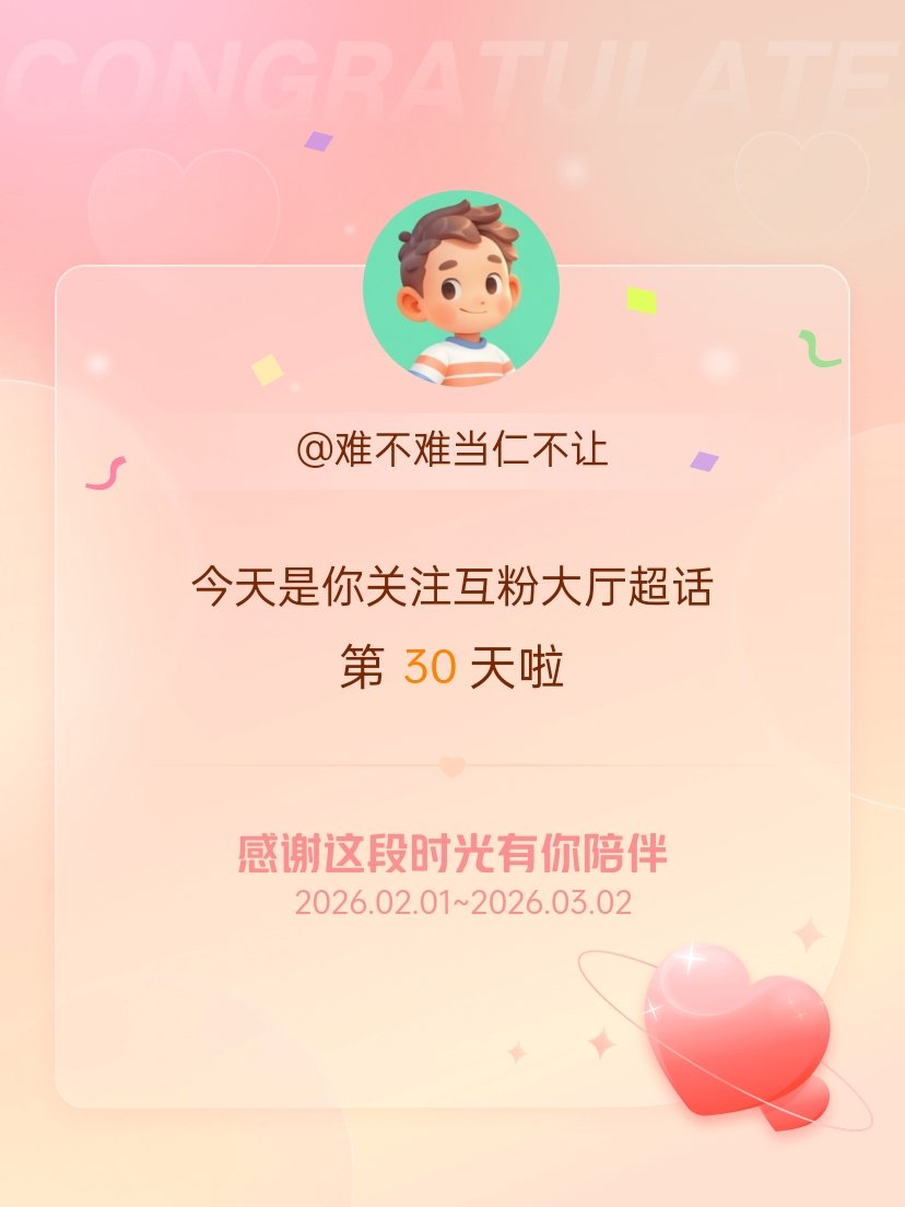 互粉大厅今天是我关注超话的第30天，希望能继续伴你一路前行～ 