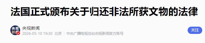 近日一则重磅消息刷屏全网，被掠夺海外多年的各国文物终于迎来回家的曙光，法国总统马