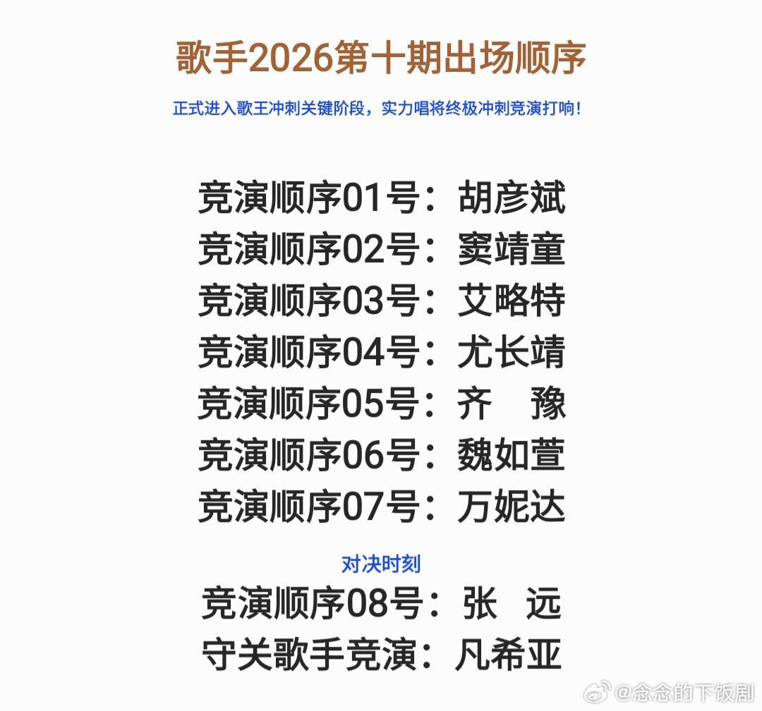 歌手歌手2026第十期冲刺赛出场顺序歌手‖ 