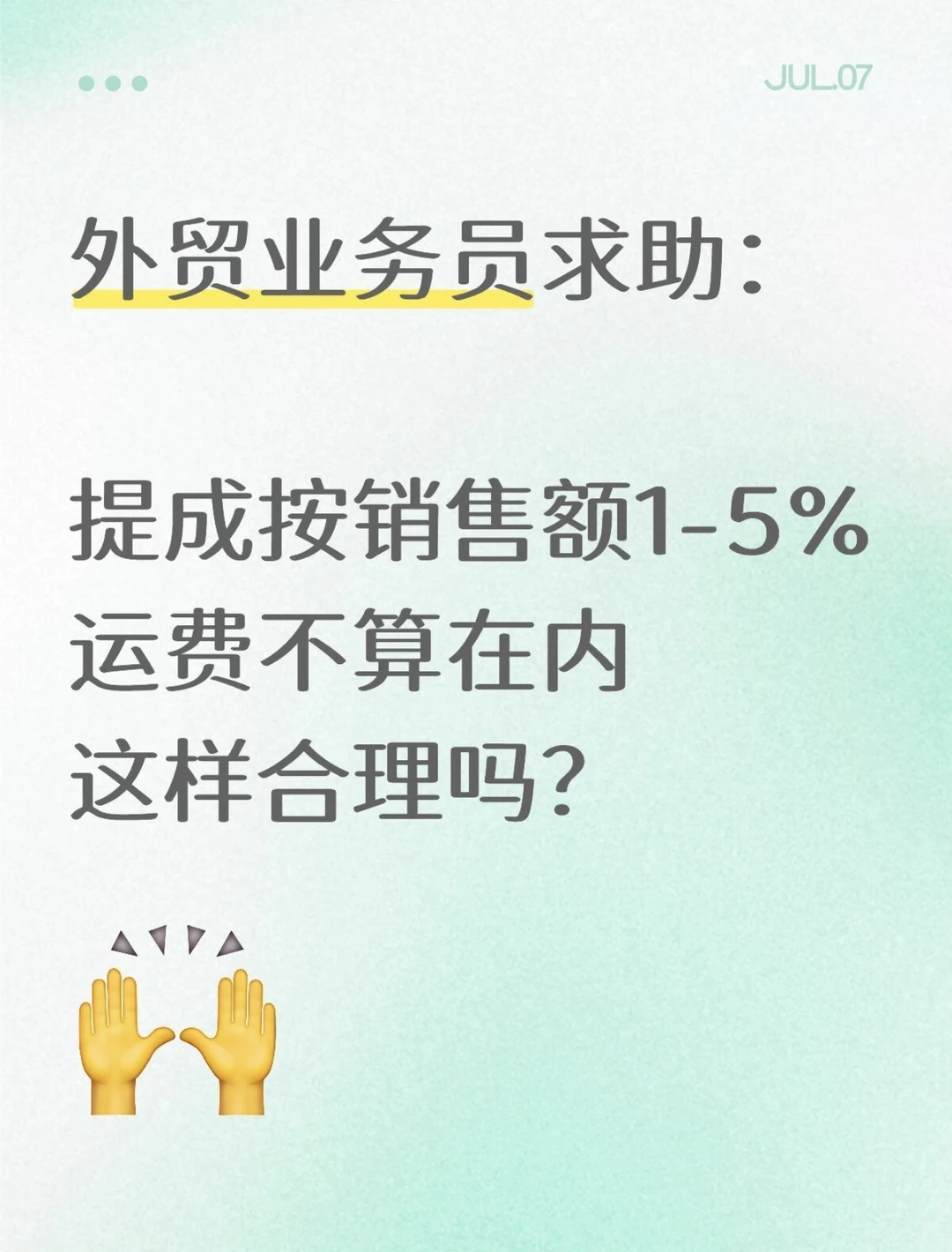 外贸业务员求助：业务提成，要把运费剔除吗？